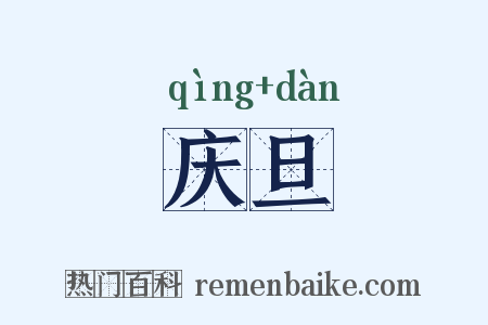 庆旦是什么意思的图片